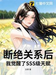 斷絕關係後，我覺醒了SSS級天賦