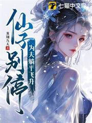 仙子別停，為夫躺平飛升