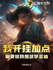 我開掛加點，偏要說我是武學聖體