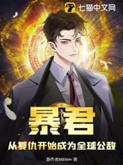 暴君：從復仇開始成為全球公敵