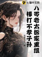 八零老太拆家重組，棒打不孝子孫！