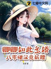 卿卿如此多嬌，八零硬漢競折腰
