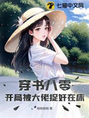 穿書八零，開局被大佬捉姦在床