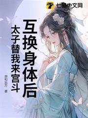 互換身體後，太子替我來宮斗
