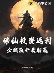 修仙投資返利：全族飛升我躺贏
