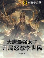 大唐最強太子：開局怒懟李世民