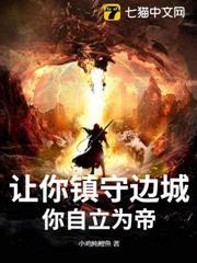 讓你鎮守邊城，你自立為帝？