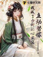 主動替嫁，我成了少卿的心尖寵