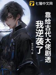 靠給古代大佬劇透，我逆襲了！