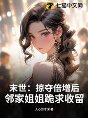 末世：掠奪倍增後，鄰家姐姐跪求收留