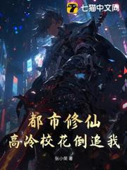 都市修仙：高冷校花倒追我