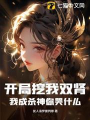 開局挖我雙腎，我成殺神你哭什麼？