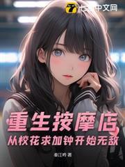 重生按摩店，從校花求加鍾開始無敵