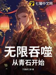 無限吞噬：從青石開始