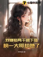 我賺夠兩千就下播，榜一大哥卻急了