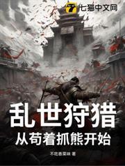 亂世狩獵：從苟著抓熊開始