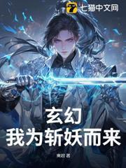 玄幻：我為斬妖而來
