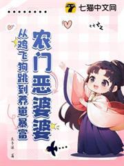 農門惡婆婆：從雞飛狗跳到養崽暴富