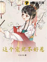 這個寵妃不好惹