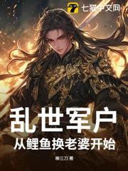 亂世軍戶：從鯉魚換老婆開始！