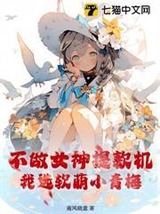 不做女神提款機，我選軟萌小青梅