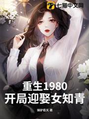 重生1980：開局迎娶女知青