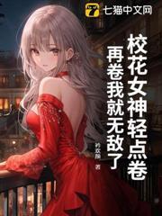 校花女神輕點卷，再卷我就無敵了