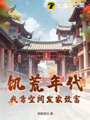 饑荒年代：我靠空間發家致富！