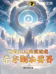 擁有BUG天賦的我，殺穿副本異界