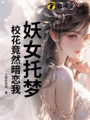 妖女託夢，校花竟然暗戀我