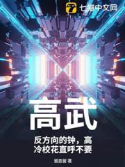 高武：反方向的鐘，高冷校花直呼不要