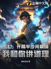 玄幻：開局半步問鼎境，我和你講道理？