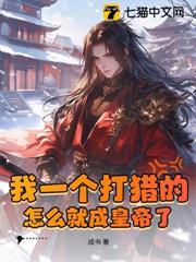 我一個打獵的，怎麼就成皇帝了