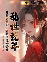 亂世荒年：開局發媳婦，打獵餵飽小嬌妻