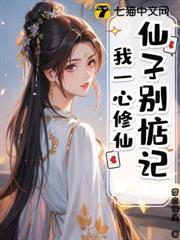 仙子別惦記，我一心修仙