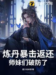 煉丹暴擊返還，師妹們破防了