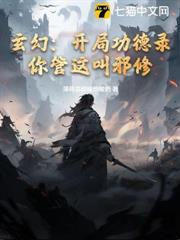 玄幻：開局功德錄，你管這叫邪修？