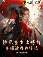 慘死重生出嫁前，手撕滿府白眼狼