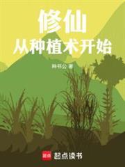 苟在修仙界種田長生
