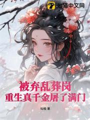 被棄亂葬崗，重生真千金屠了滿門