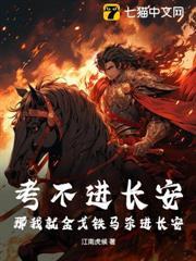 考不進長安，那我就金戈鐵馬殺進長安！