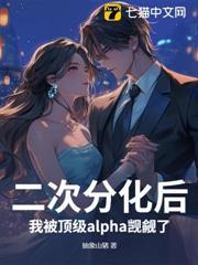 二次分化後，我被頂級alpha覬覦了