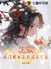 流放，侯門棄女淪為通房丫鬟