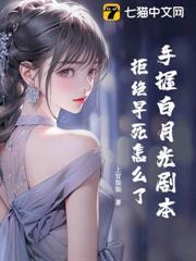 手握白月光劇本，拒絕早死怎麼了！