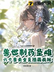獸世製藥聖雌，六個獸夫全是隱藏瘋批