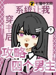 穿書後，系統讓我攻略四個男主