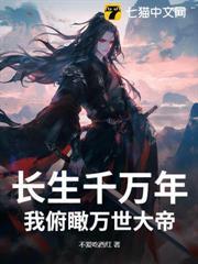 長生千萬年，我俯瞰萬世大帝