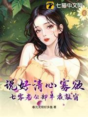 說好清心寡欲，七零老公卻半夜敲窗
