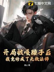 開局被嘎腰子後，我竟修成了無敵法師
