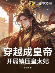 穿越成皇帝，開局鎮壓皇太妃